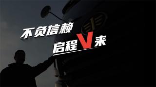 解放卡車：不負(fù)信賴 啟程V來(lái)
