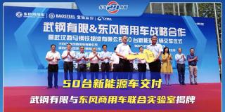 50臺新能源車交付  武鋼有限與東風商用車聯(lián)合實驗室揭牌