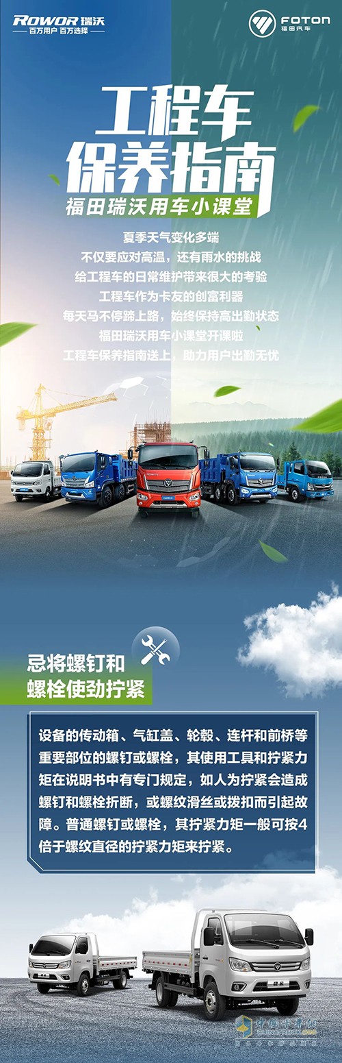 福田瑞沃工程車 保養(yǎng)指南 一圖看懂