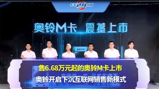 售6.68萬元起的奧鈴M卡上市，奧鈴開啟下沉互聯(lián)網(wǎng)銷售新模式！
