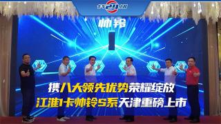攜八大領(lǐng)先優(yōu)勢榮耀綻放  江淮1卡帥鈴S系天津重磅上市