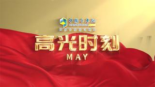 五月份高光時刻：黎明前綻放的花朵！