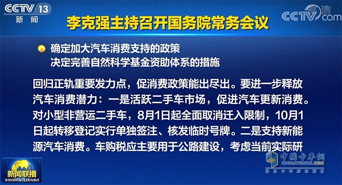 國務(wù)院常務(wù)會議 汽車消費 新能源汽車