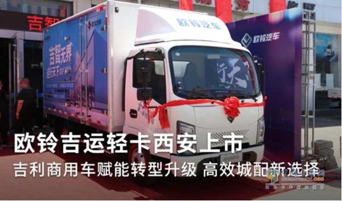 吉利商用車歐鈴吉運(yùn)西安上市發(fā)布會