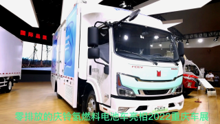 零排放的慶鈴氫燃料電池車亮相2022重慶車展