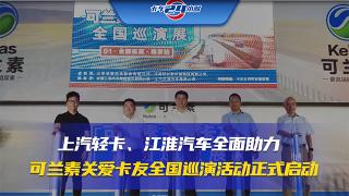 上汽輕卡、江淮汽車全面助力 可蘭素關(guān)愛卡友全國巡演活動正式啟動
