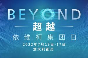 “BEYOND超越”——依維柯集團年度重要活動即將精彩呈現(xiàn)！