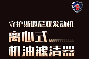 斯堪尼亞發(fā)動機“血液清道夫”---離心式機油濾清器！