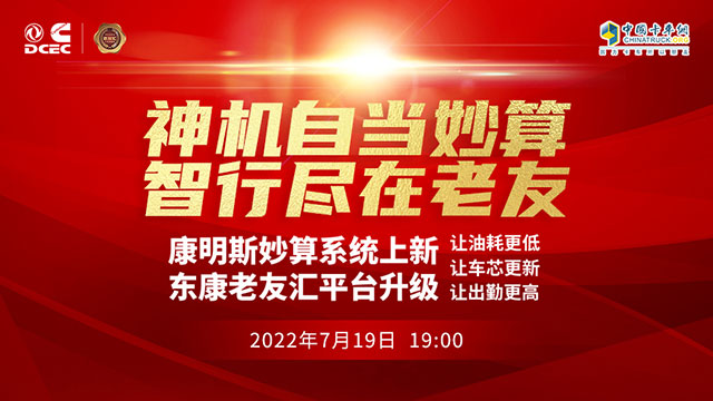 [直播回放]康明斯妙算系統(tǒng)上新 東康老友會(huì)平臺(tái)升級(jí)