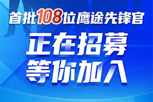 僅招108位，首批鷹途先鋒官正在招募，6大專屬權益，速速來拿！