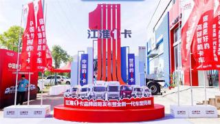 為用戶升級(jí)數(shù)百款新產(chǎn)品矩陣  江淮1卡品牌戰(zhàn)略發(fā)布+全新一代車型上市
