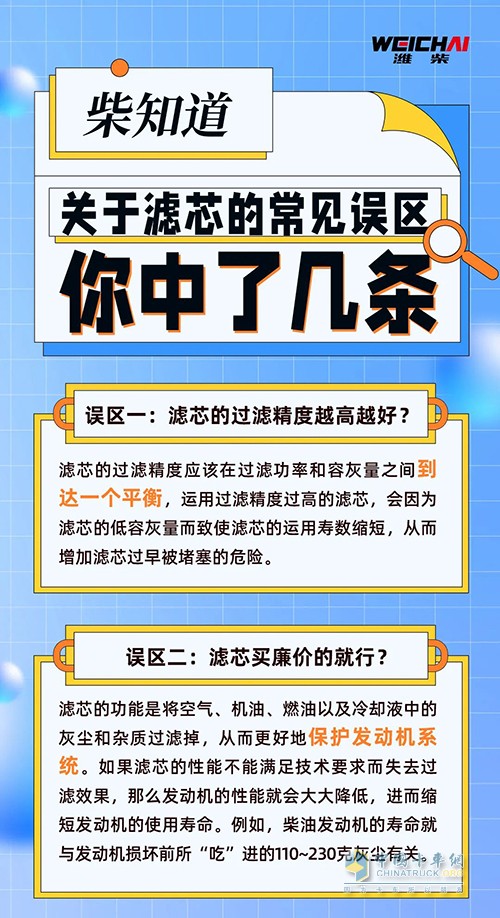濰柴 原廠(chǎng)濾芯 常見(jiàn)誤區(qū)