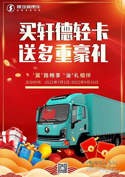 陜汽商用車 軒德輕卡 多重豪禮