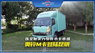 以全新實(shí)力引領(lǐng)小卡市場(chǎng)，奧鈴M卡登陸昆明！