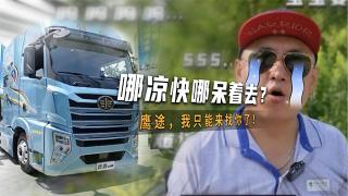 哪涼快哪呆著去！解放鷹途，我只能來找你了