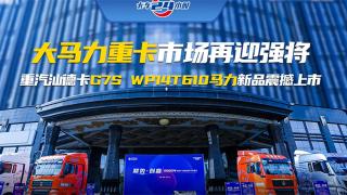 大馬力重卡市場再迎強(qiáng)將  重汽汕德卡G7S WP14T 610馬力新品震撼發(fā)布