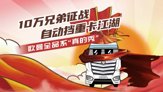 10萬兄弟征戰(zhàn)自動擋重卡江湖，歐曼全品系“真的秀”
