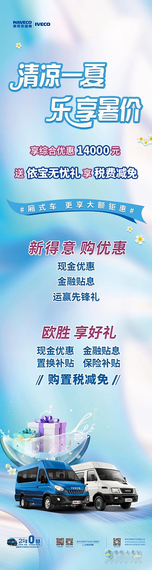 南京依維柯 購(gòu)車優(yōu)惠 14000元