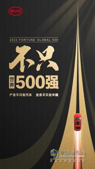 比亞迪進入《財富》世界500強