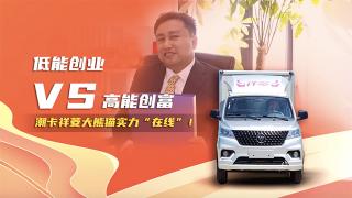 低能創(chuàng)業(yè)V高能創(chuàng)業(yè) 潮卡祥菱大熊貓實(shí)力“在線”！