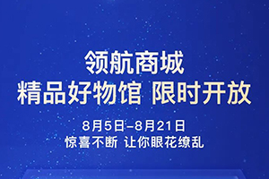 解放領(lǐng)航商城9折一省到底，福利再加碼！