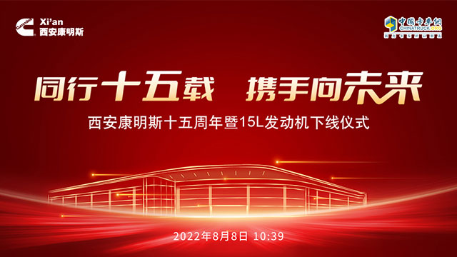 [直播回放]同行十五載 攜手向未來(lái) 西安康明斯十五周年暨15L發(fā)動(dòng)機(jī)下線儀式