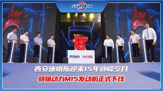 西安康明斯迎來15年崢嶸歲月，驍驤動力M15發(fā)動機(jī)正式下線！