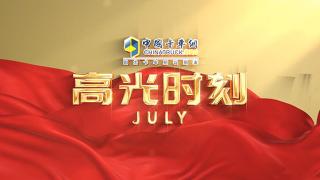 七月份高光時刻：厚積薄發(fā)，備戰(zhàn)未來！