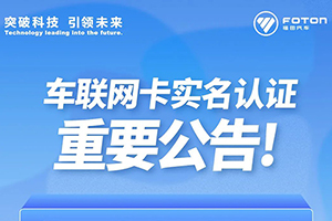 福田汽車發(fā)布車聯(lián)網(wǎng)卡實名認證重要公告！