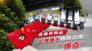 會師井岡山，歐曼重卡即將點(diǎn)燃“爆點(diǎn)”