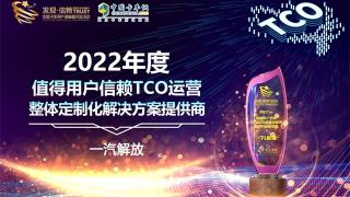 一汽解放榮獲2022年度值得用戶信賴TCO運營整體定制化解決方案提供商大獎