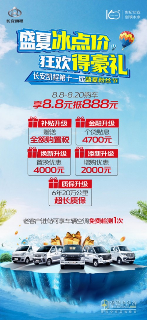 長(zhǎng)安凱程 818購(gòu)車節(jié) 5大升級(jí)豪禮