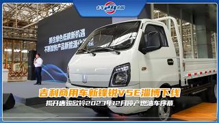 吉利商用車新鋒銳V5E淄博下線，揭開唐駿歐鈴2023年12月停產(chǎn)燃油車序幕！