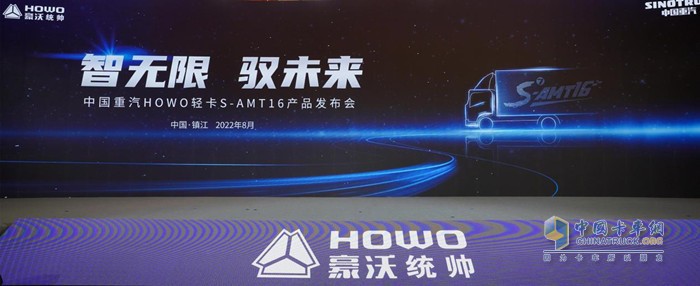 HOWO輕卡S AMT16產(chǎn)品上市