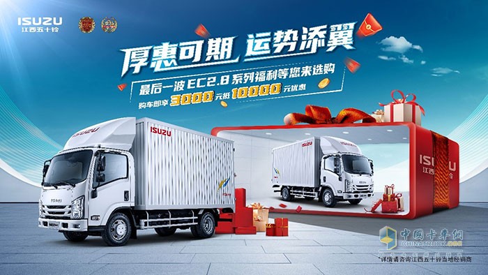江西五十鈴翼放輕卡夏末福利大放送，注意查收！
