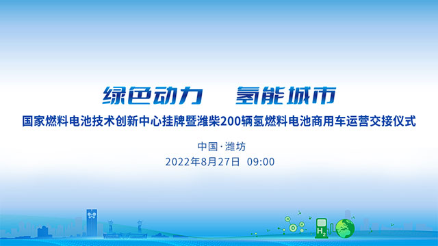 [直播回放]國(guó)家燃料電池技術(shù)創(chuàng)新中心掛牌暨濰柴200輛氫燃料電池商用車(chē)運(yùn)營(yíng)交接儀式