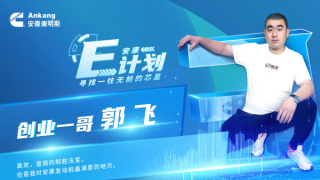 安康E計劃--高效是創(chuàng)業(yè)一哥郭飛的制勝法寶