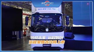 遠程星智吉冷鮮冷藏車上市  助力冷鏈物流發(fā)展