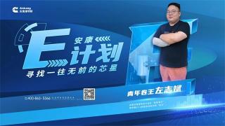 安康E計劃--青年卷王左志斌的潮牌信賴