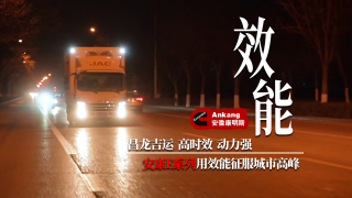 安康E系列發(fā)動(dòng)機(jī)助力昌龍吉運(yùn)征服城市高峰運(yùn)輸