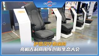 深耕中高端市場  伊思靈華泰座椅亮相吉利商用車創(chuàng)新生態(tài)大會