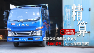 安康E系列發(fā)動(dòng)機(jī)讓南京益豪實(shí)現(xiàn)“精打細(xì)算”