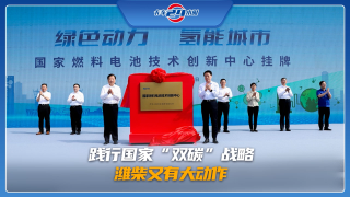 踐行國家”雙碳“戰(zhàn)略，濰柴又有大動作