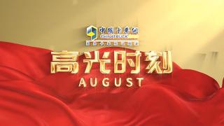 八月份高光時刻：逆水行舟，展現(xiàn)高質(zhì)量發(fā)展