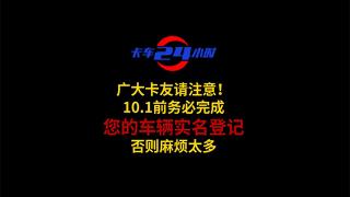 廣大卡友請(qǐng)注意！10.1前務(wù)必完成您的車輛實(shí)名登記