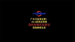 廣大卡友請注意！10.1前務(wù)必完成您的車輛實名登記 否則麻煩太多