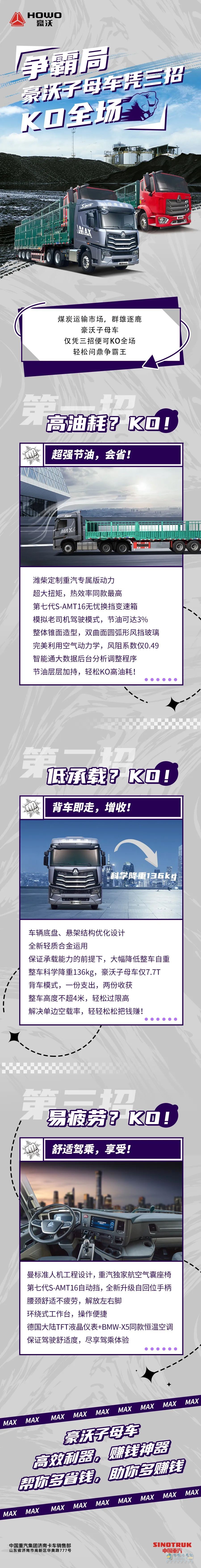 豪沃子母車，稱霸全局