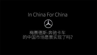 9月23日 梅賽德斯-奔馳卡車落戶中國(guó)的歐洲血統(tǒng)卡車來(lái)了