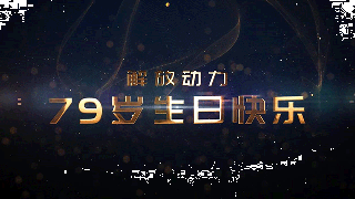 萬(wàn)眾一“芯” 祝解放動(dòng)力79歲生日快樂(lè)！