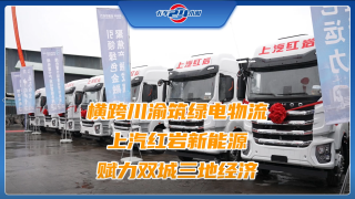 上汽紅巖簽約萬(wàn)達(dá)開(kāi)！1000臺(tái)新能源重卡助陣“雙城經(jīng)濟(jì)圈”高質(zhì)量發(fā)展